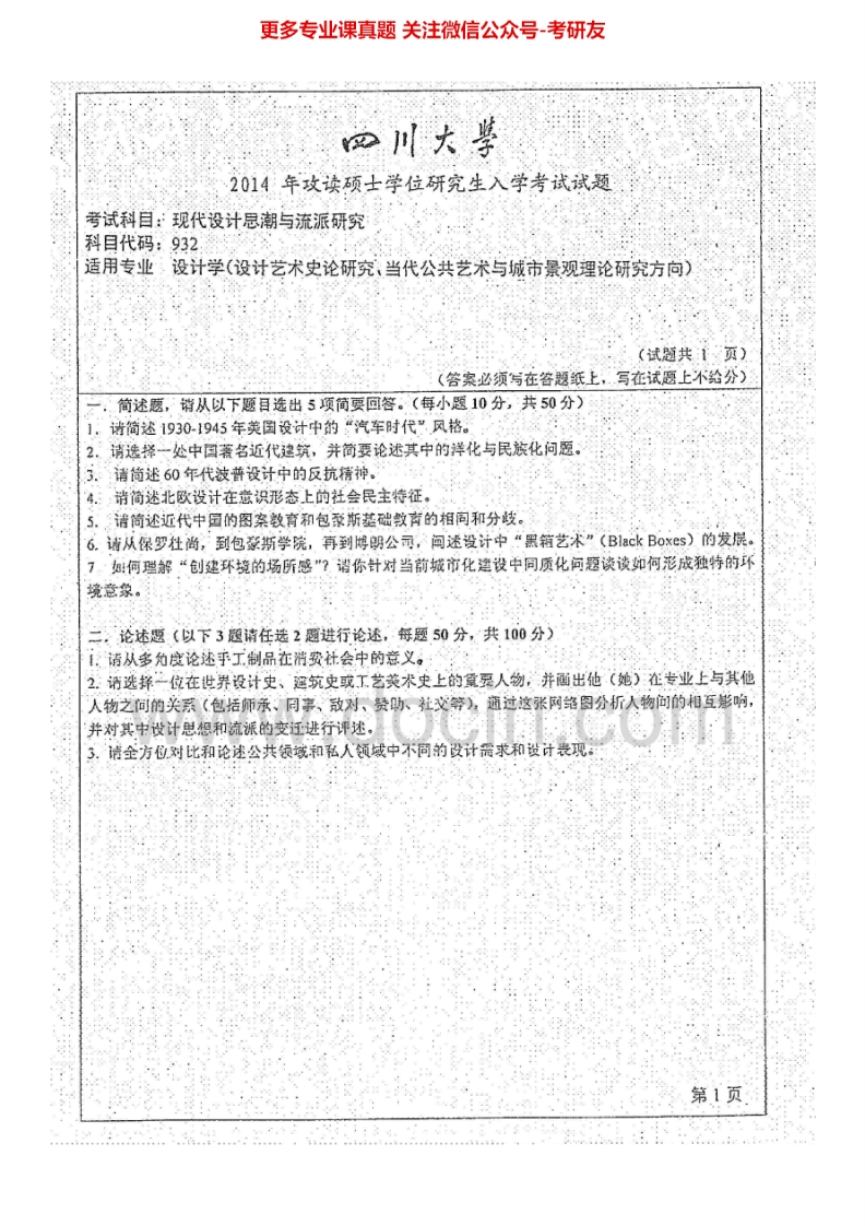 四川大学932现代设计思潮与流派研究2014-2015考研真题汇编.Image.Marked