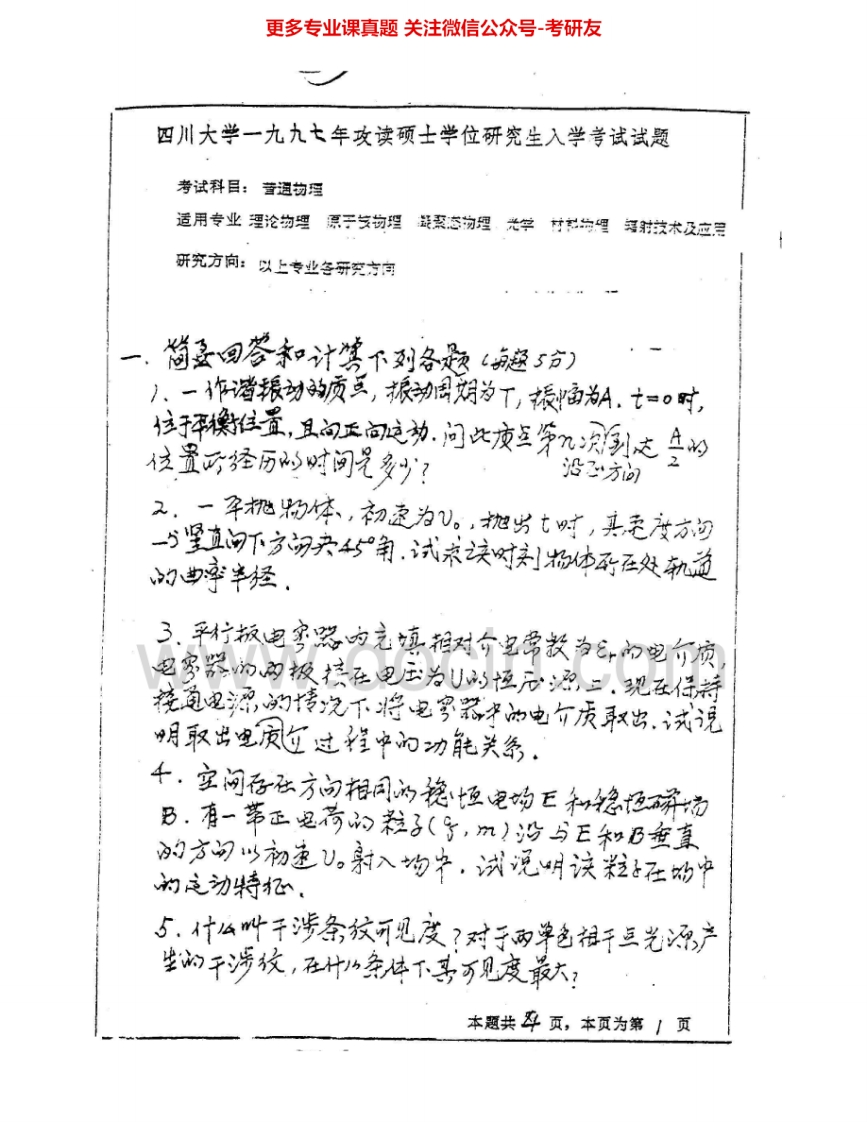 四川大学933普通物理（光学、电磁学、热学）1997-2007、2010-2012、2014-2015考研真题汇编.Image.Marked-学习资源网 - 分享优质学习资料