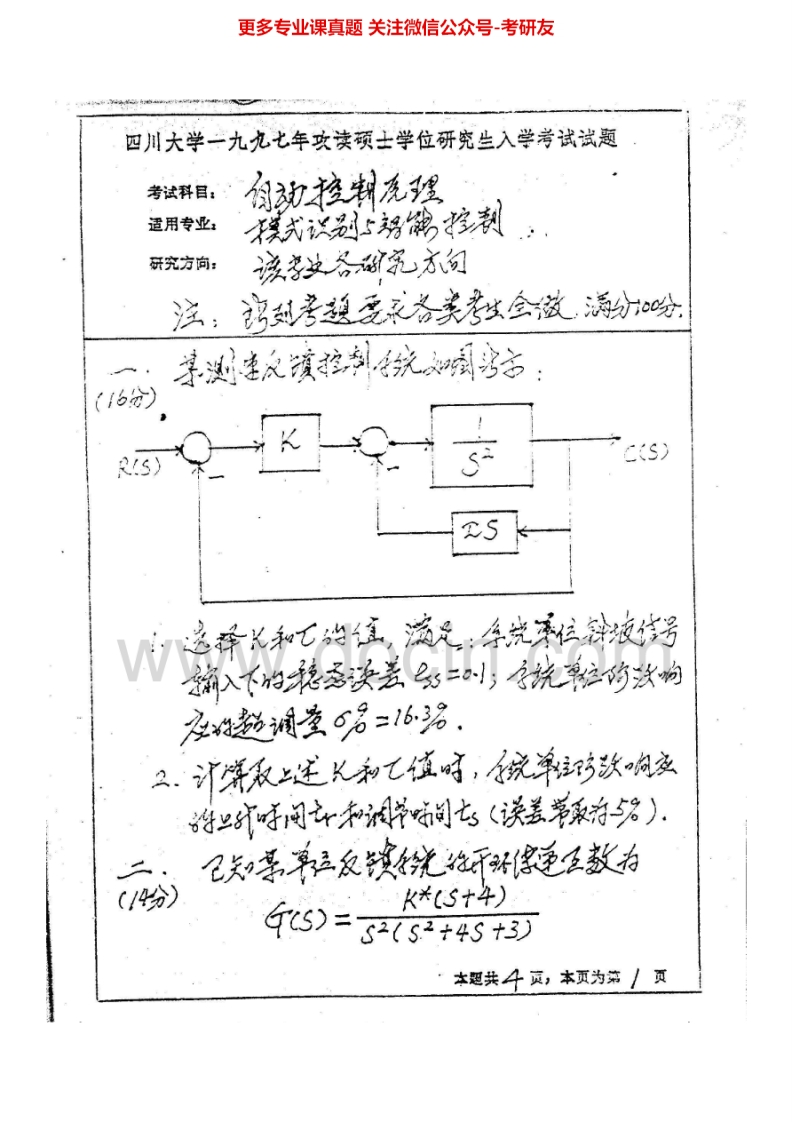 四川大学952自控原理1997-2008、2010-2015考研真题汇编.Image.Marked