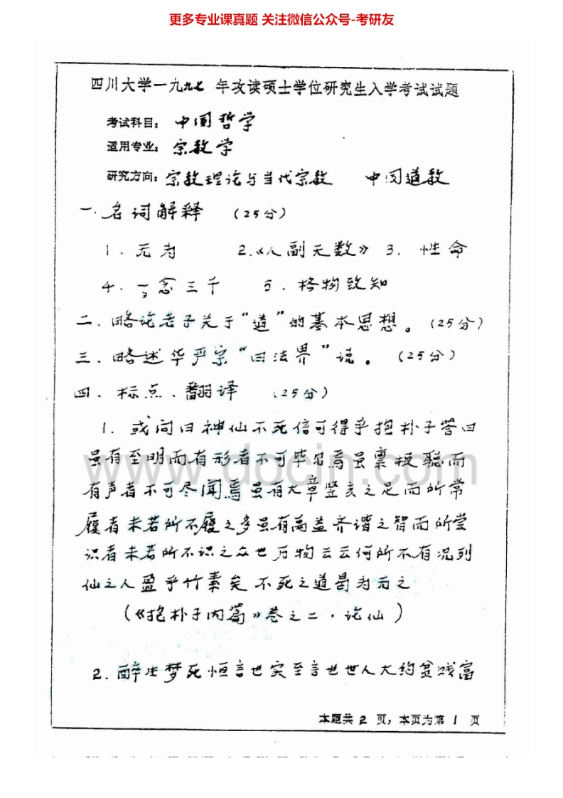 四川大学960中国哲学史1997-1998、2000-2006、2009-2011、2013-2015考研真题汇编.Image.Marked-学习资源网 - 分享优质学习资料