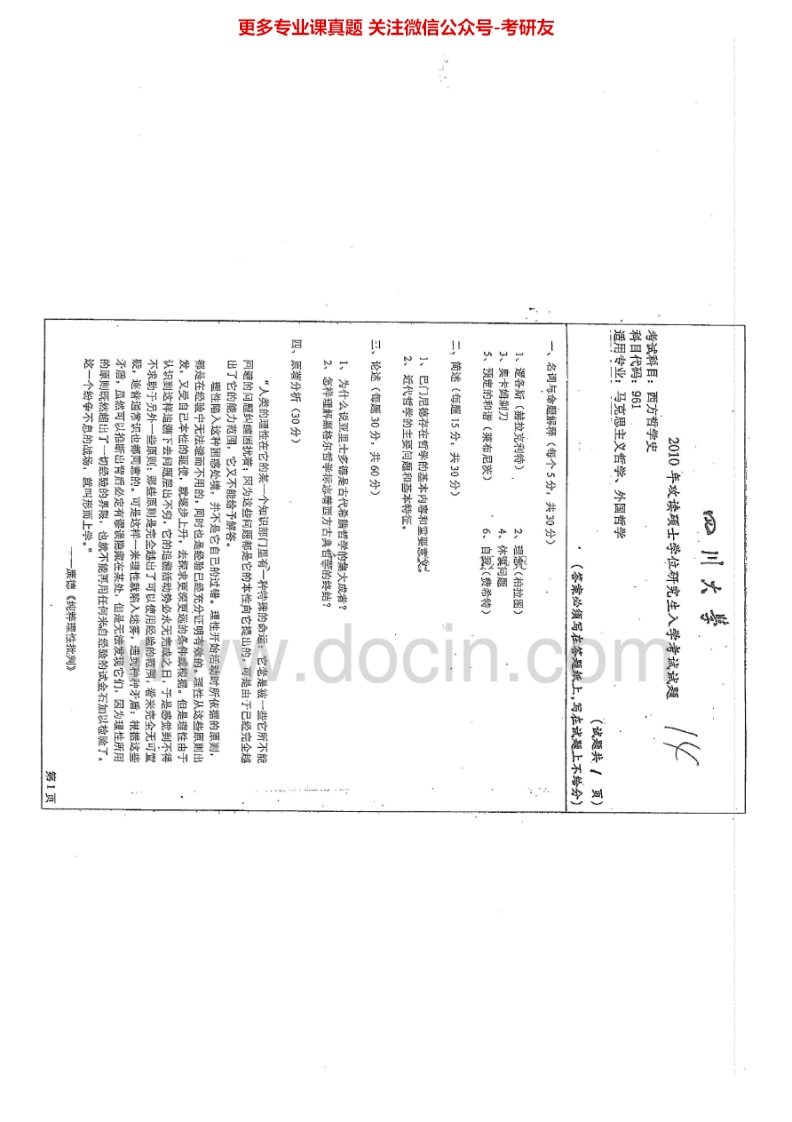 四川大学961西方哲学史1997-2006、2010-2011、2013-2015考研真题汇编.Image.Marked