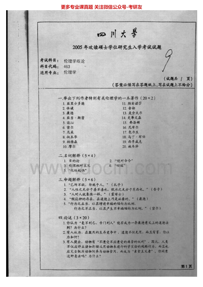 四川大学962伦理学概论2005-2006、2010-2015考研真题汇编.Image.Marked