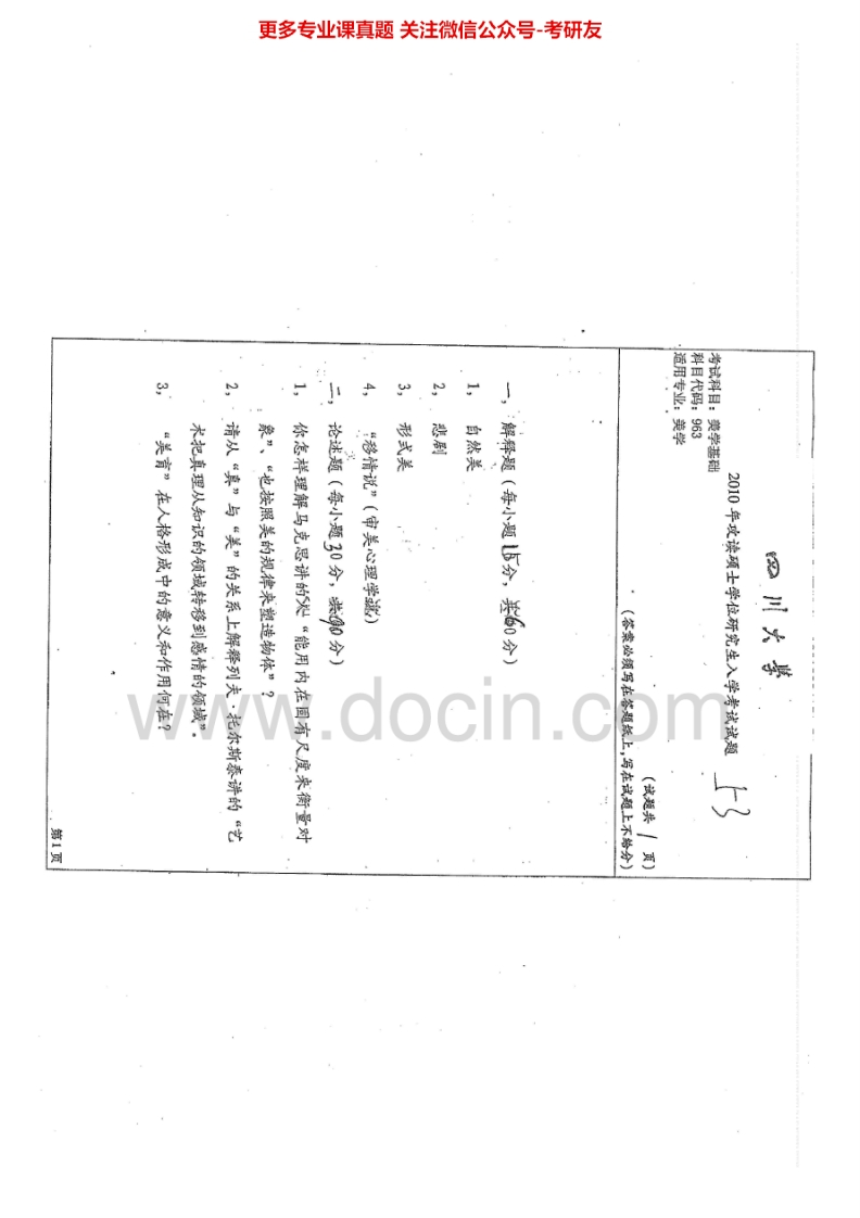 四川大学963美学基础2010-2015考研真题汇编.Image.Marked