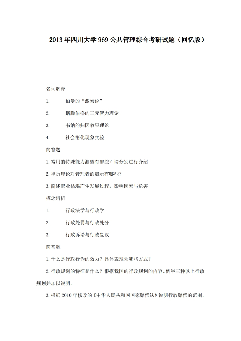 四川大学969公共管理综合2013年考研试题（回忆版）_1-学习资源网 - 学习助手专注分享优质学习资源