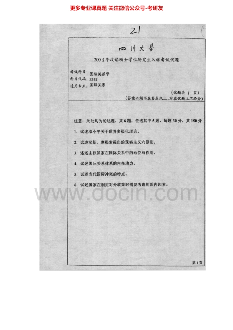 四川大学980国际关系理论2003-2005、2007、2010-2015考研真题汇编.Image.Marked