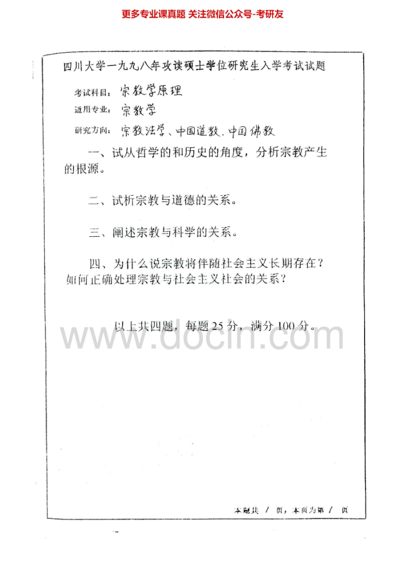 四川大学981宗教学原理1998-1999、2001-2006、2010-2015考研真题汇编.Image.Marked