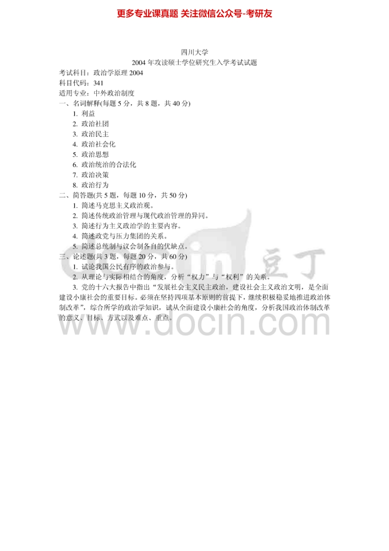 四川大学982政治学原理2004-2007、2010-2015其中2004有答案考研真题汇编.Image.Marked