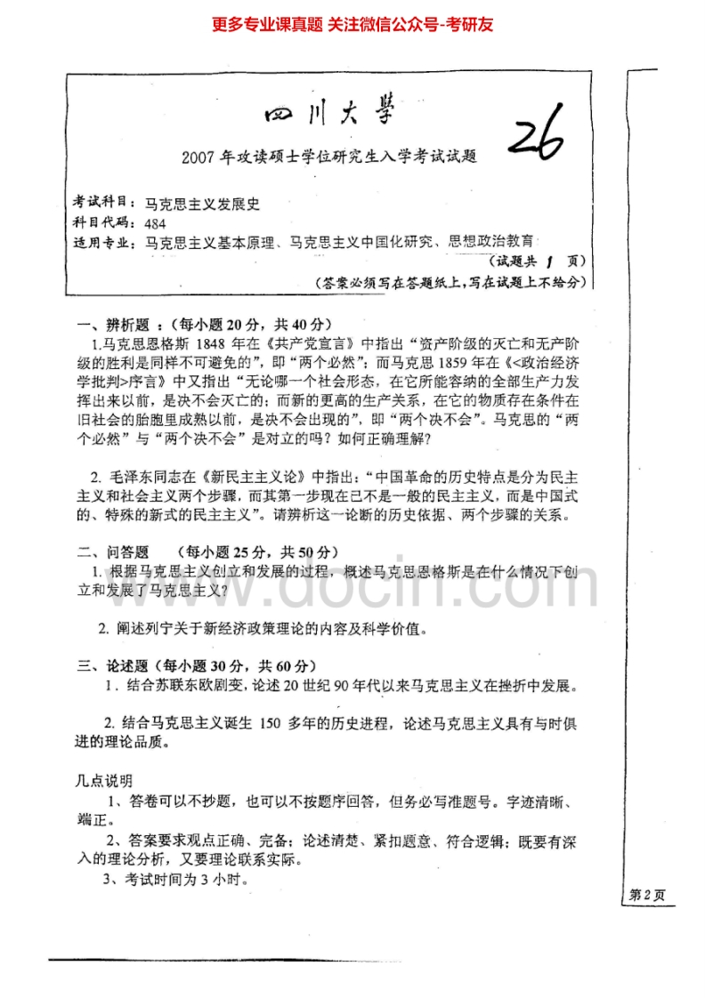 四川大学984马克思主义发展史2007、2010-2015考研真题汇编.Image.Marked