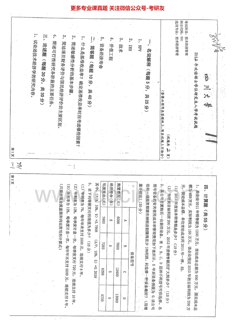 四川大学991技术经济管理2012-2015考研真题汇编.Image.Marked