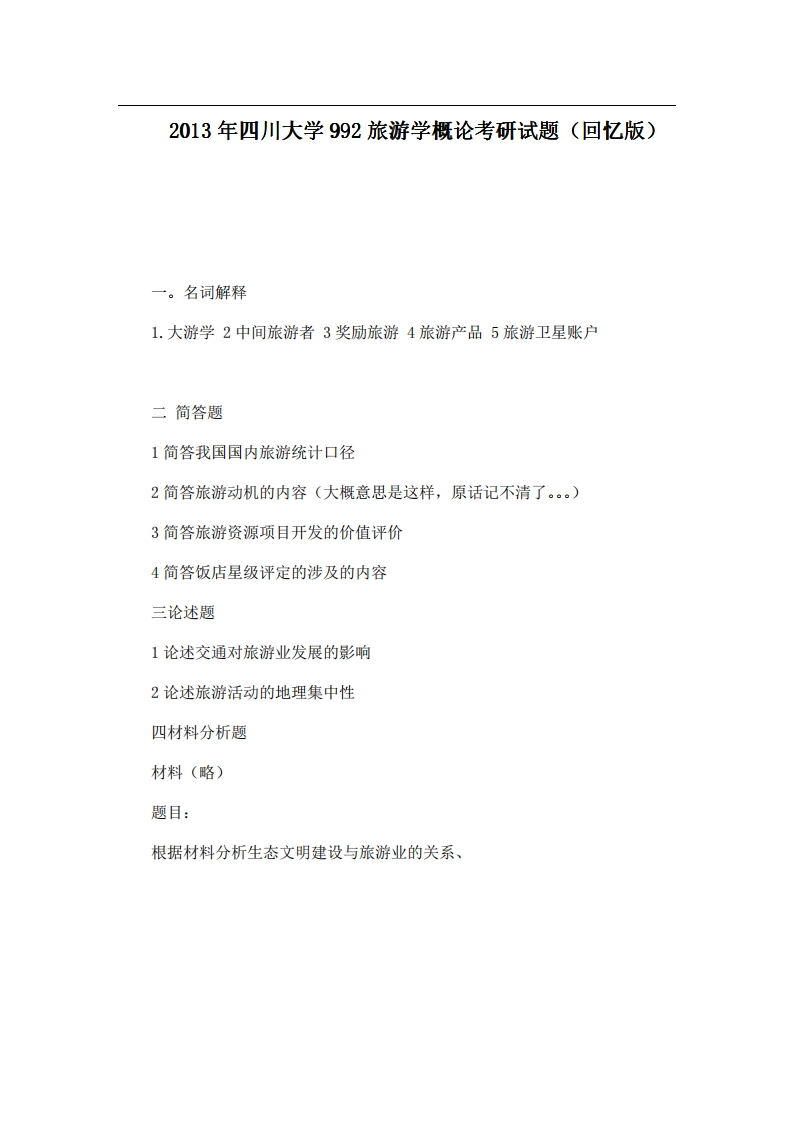 四川大学992旅游学概论2013年考研试题（回忆版）
