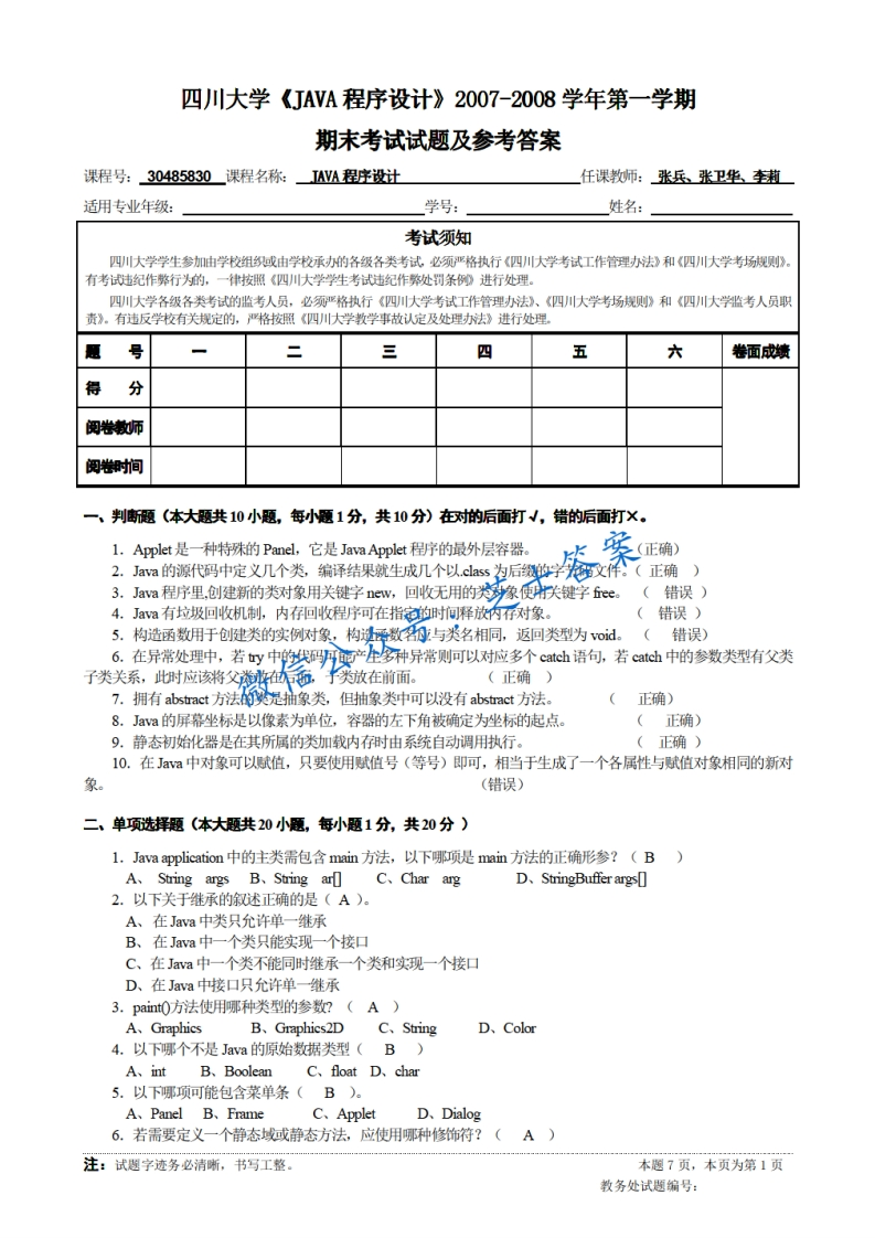 四川大学《JAVA程序设计》2007-2008学年第一学期期末试卷A卷