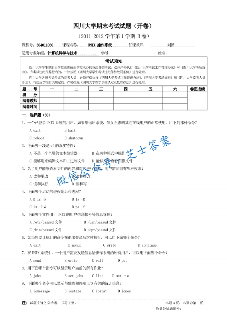 四川大学《UNIX操作系统》2011-2012学年第一学期期末试卷B卷
