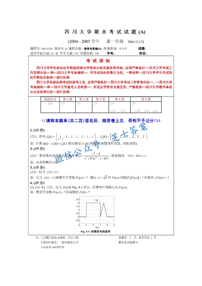 四川大学《信号与系统》2004-2005学年第一学期期末试卷A卷-学习资源网 - 学习助手专注分享优质学习资源