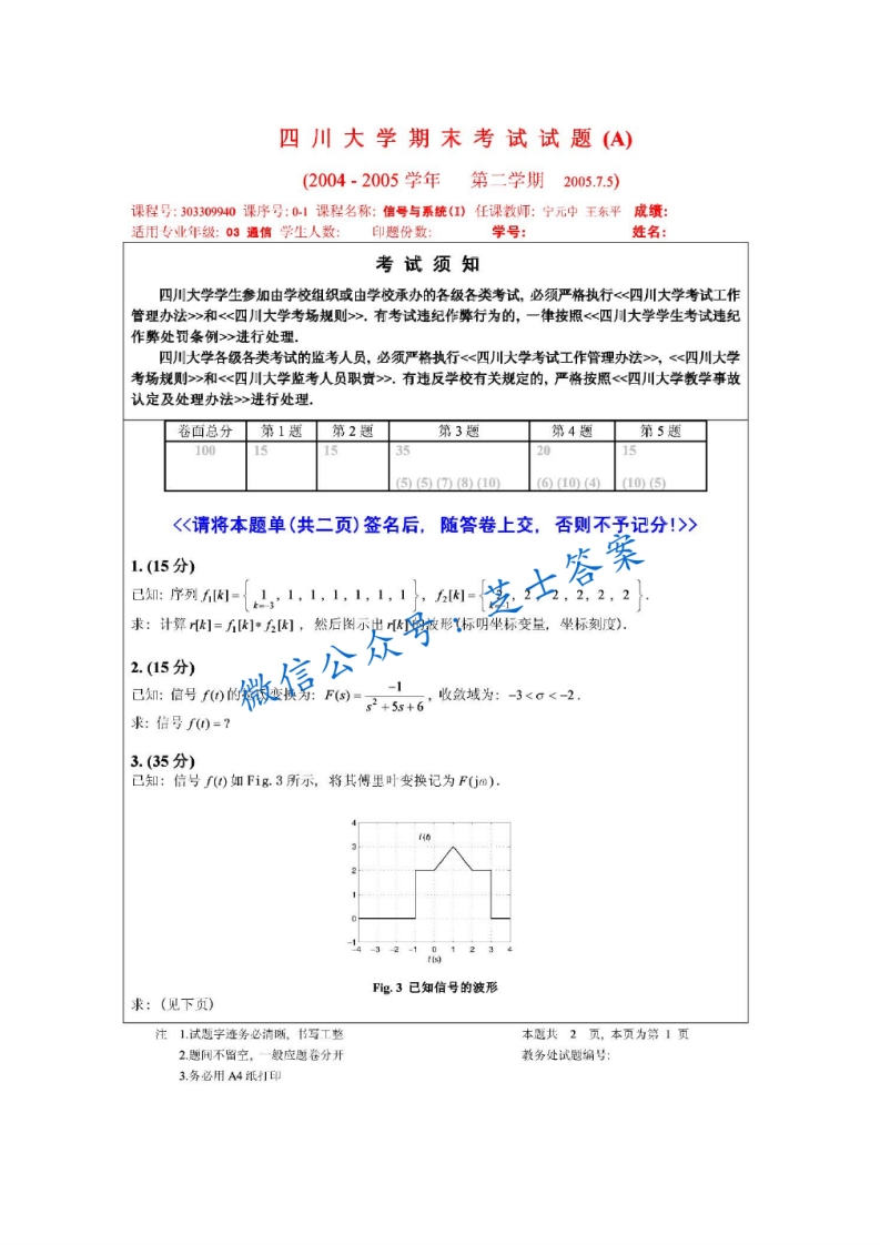 四川大学《信号与系统》2004-2005学年第二学期期末试卷A卷-学习资源网 - 学习助手专注分享优质学习资源