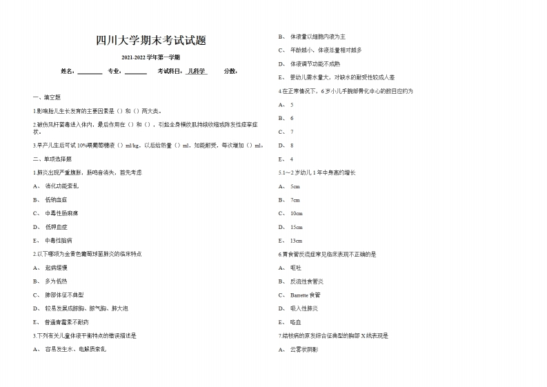 四川大学《儿科学》2021-2022年期末试卷-学习资源网 - 分享优质学习资料