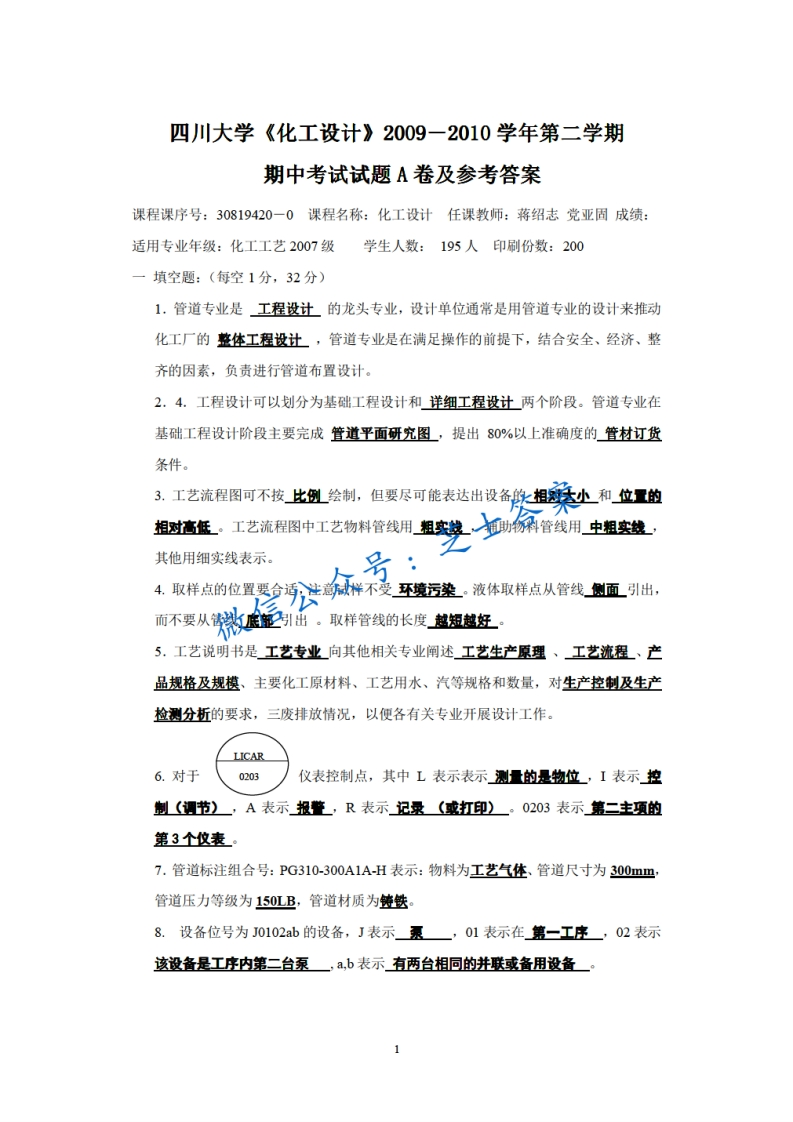 四川大学《化工设计》2009-2010学年第二学期期中试卷A卷-学习资源网 - 学习助手专注分享优质学习资源