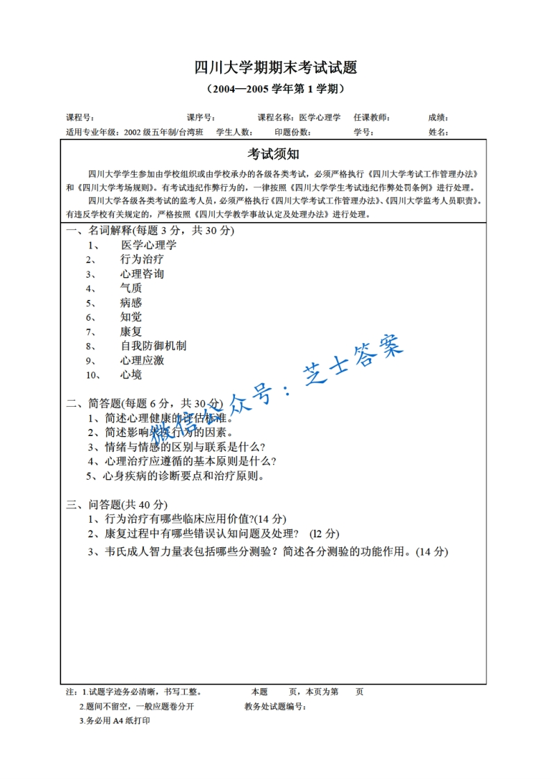 四川大学《医学心理学》2004-2005学年第一学期期末试卷