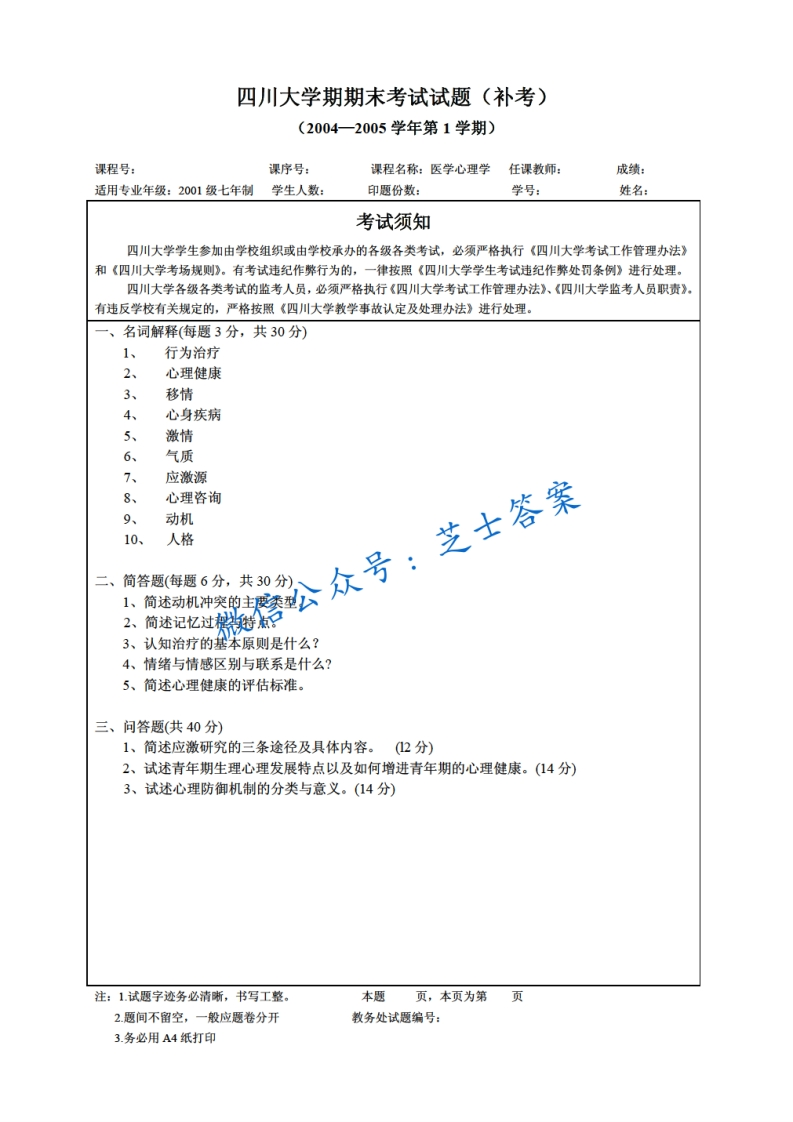 四川大学《医学心理学》2004-2005学年第一学期期末试卷补考卷