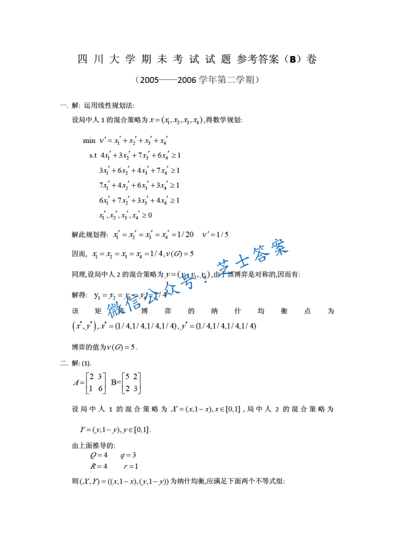 四川大学《博弈论及其应用》2005-2006学年第二学期期末试卷B卷
