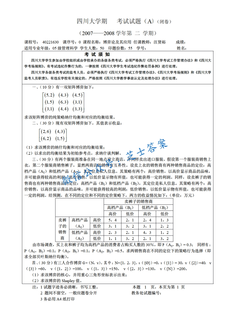 四川大学《博弈论及其应用》2007-2008学年第二学期期末试卷A卷-学习资源网 - 分享优质学习资料