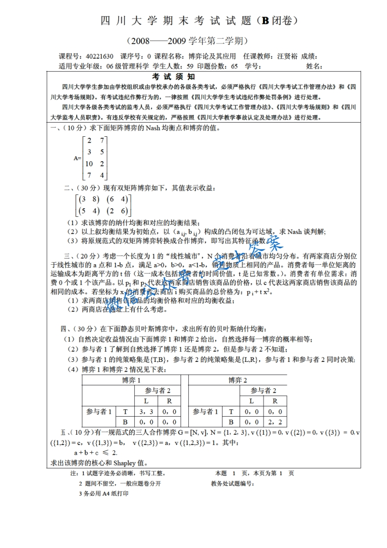 四川大学《博弈论及其应用》2008-2009学年第二学期期末试卷B卷
