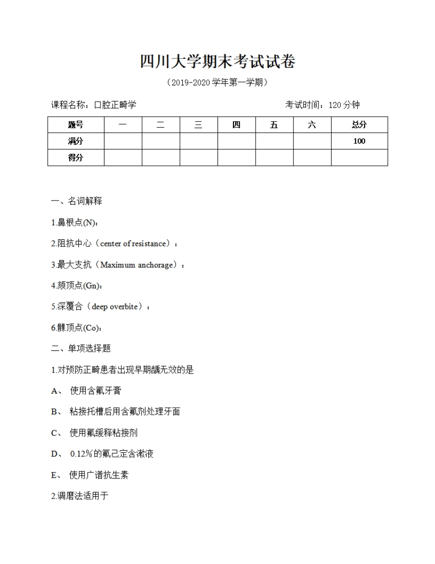 四川大学《口腔正畸学》2019-2020年期末试卷(1)-学习资源网 - 分享优质学习资料