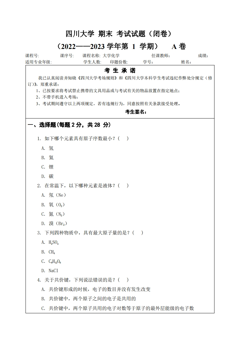 四川大学《大学化学》2022-2023学年第一学期期末试卷
