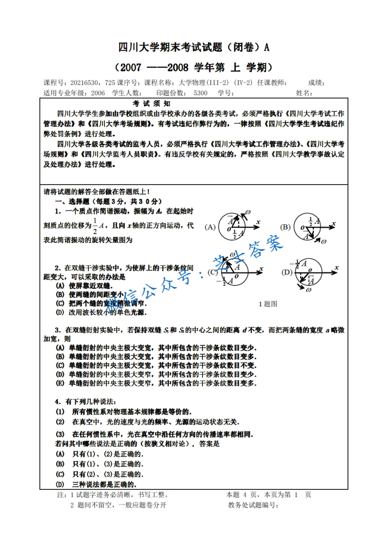 四川大学《大学物理》2007-2008学年第一学期期中试卷A卷-学习资源网 - 分享优质学习资料