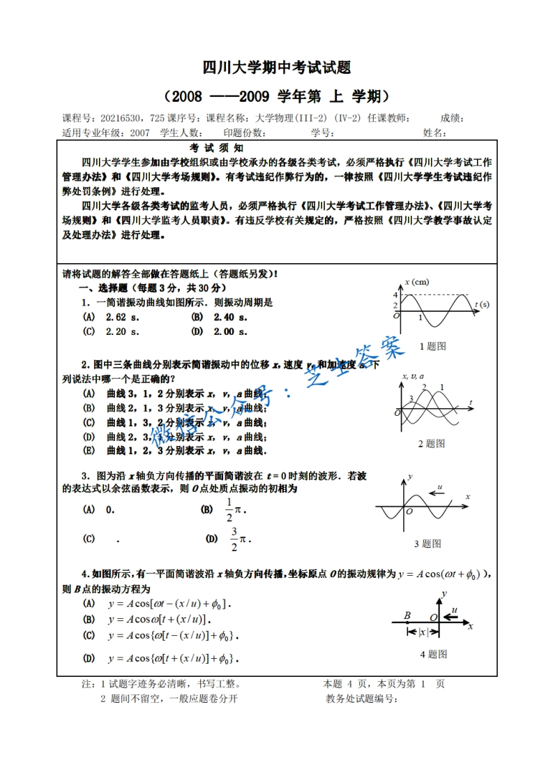 四川大学《大学物理》2008-2009学年第一学期期中试卷