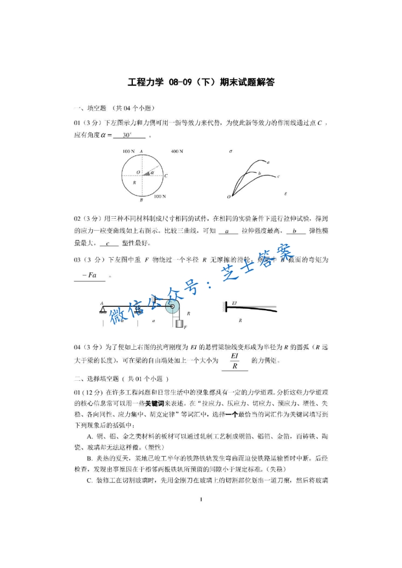 四川大学《工程力学》2008-2009学年第二学期期末试卷A卷