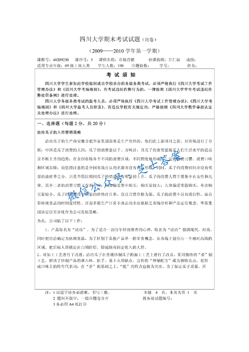 四川大学《市场营销》2009-2010学年第一学期期末试卷