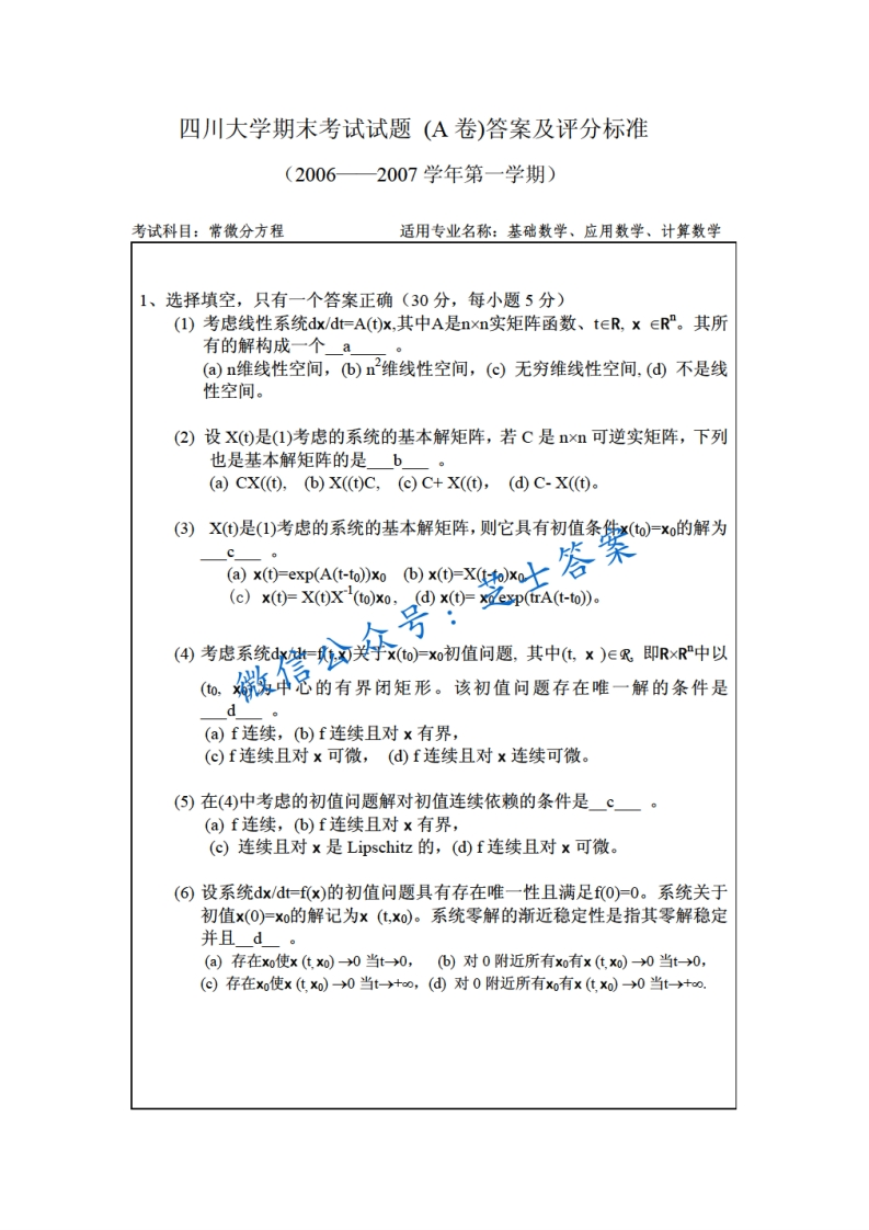 四川大学《常微分方程》2006-2007学年第一学期期末试卷A卷