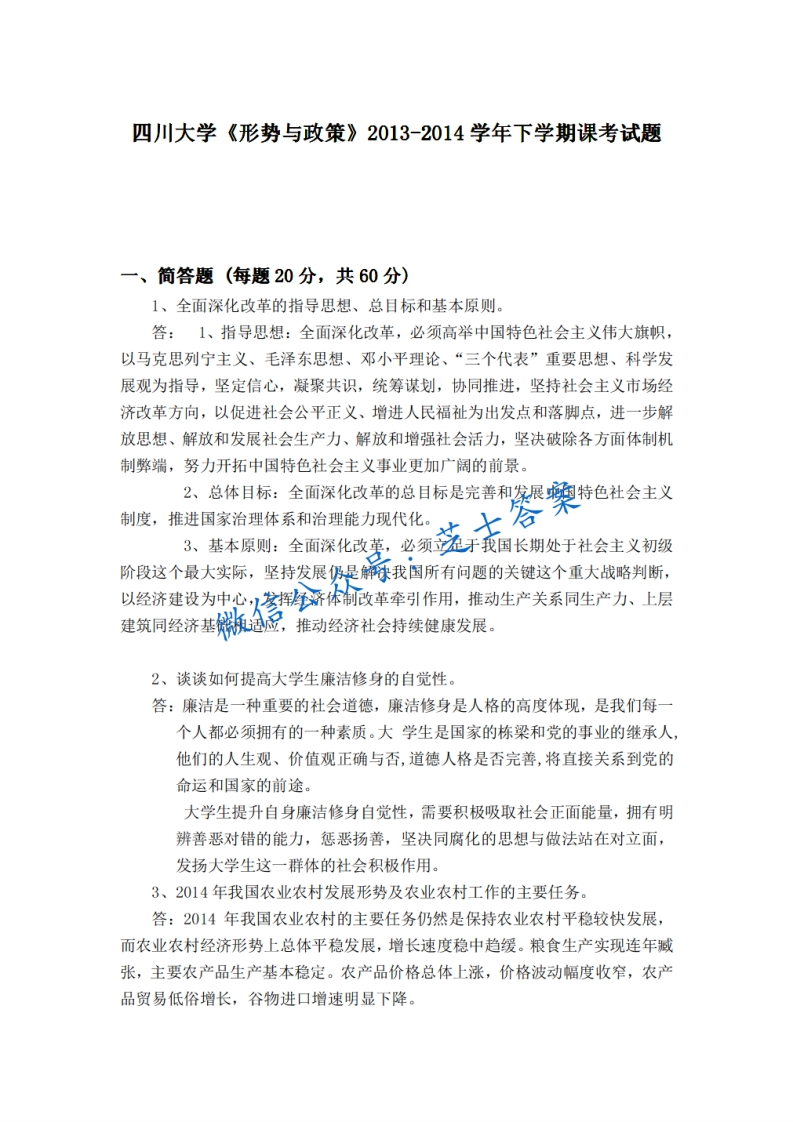 四川大学《形势与政策》2013-2014学年第二学期期末试卷