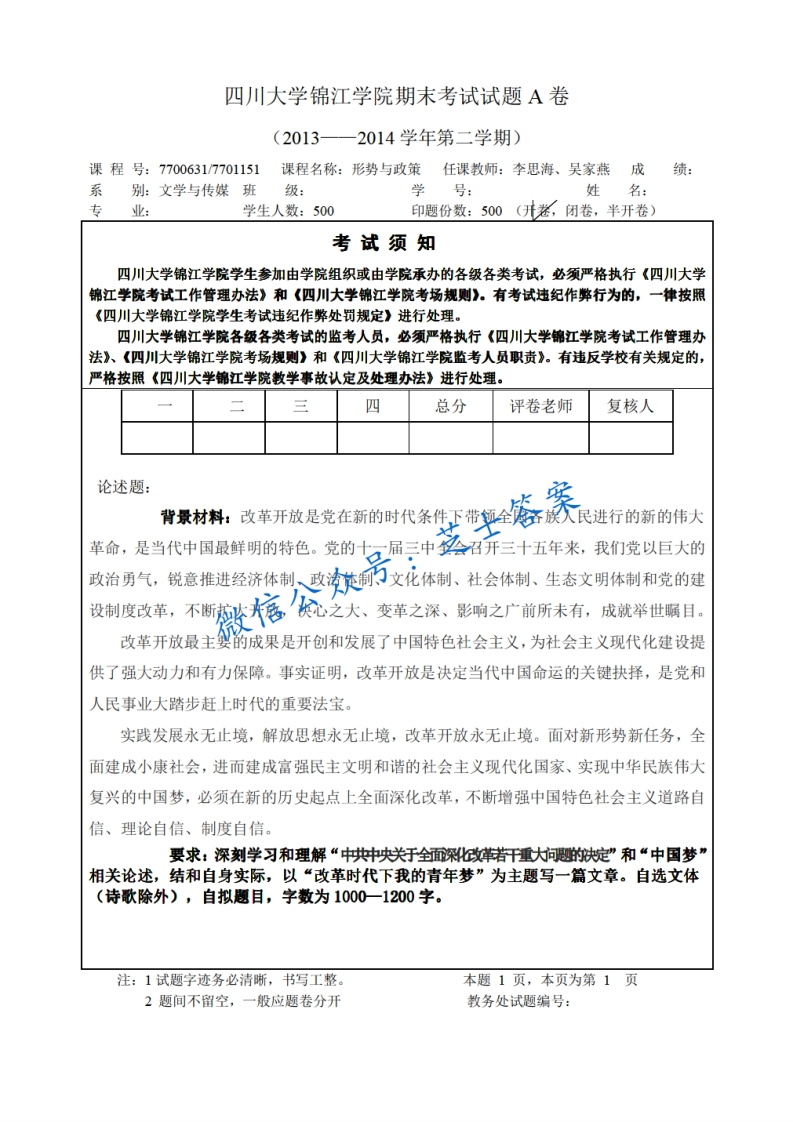 四川大学《形势与政策》2013-2014学年第二学期期末试卷A卷