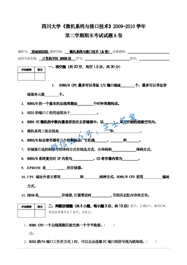 四川大学《微机原理与接口技术》2009-2010学年第二学期期末试卷A卷-学习资源网 - 分享优质学习资料