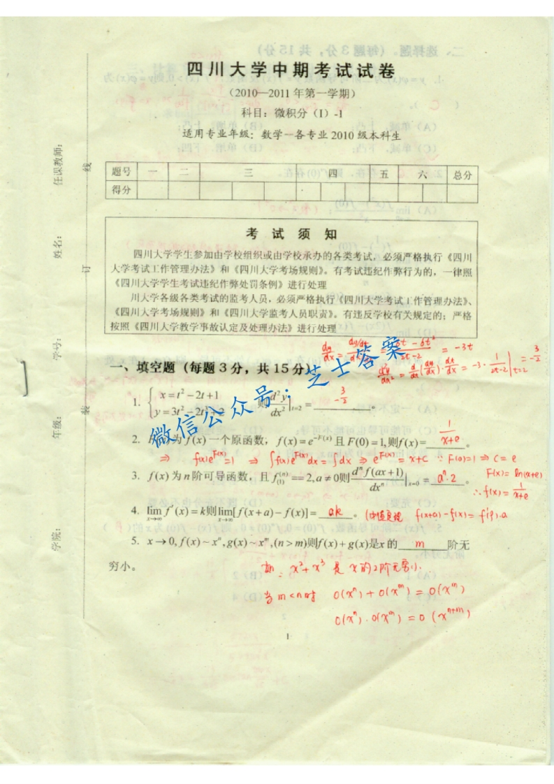 四川大学《微积分》2010-2011学年第一学期期中试卷