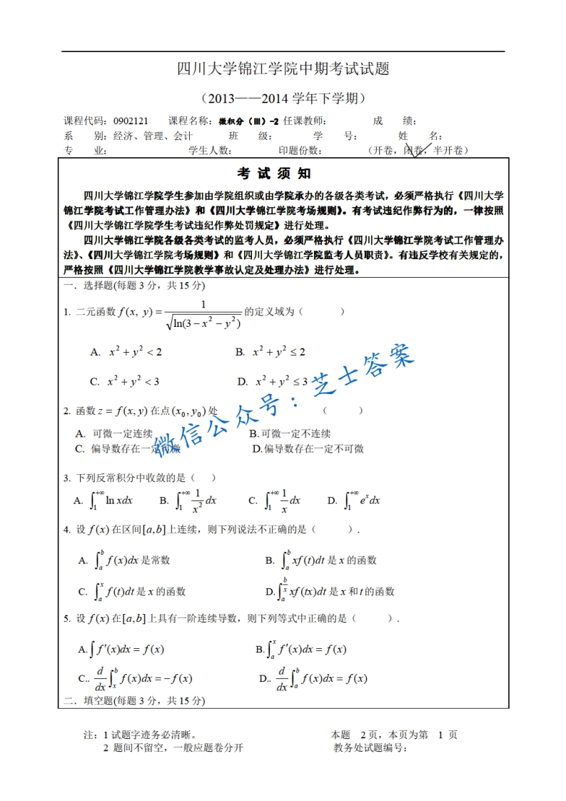 四川大学《微积分》2013-2014学年第二学期期中试卷-学习资源网 - 学习助手专注分享优质学习资源