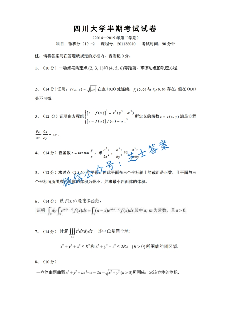 四川大学《微积分》2014-2015学年第二学期期中试卷