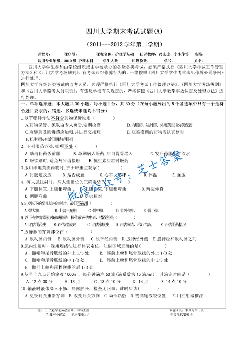 四川大学《护理学基础》2011-2012学年第二学期期末试卷A卷-学习资源网 - 分享优质学习资料