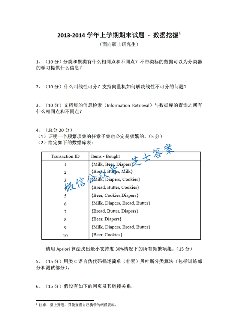 四川大学《数据挖掘》2013-2014学年期末试卷