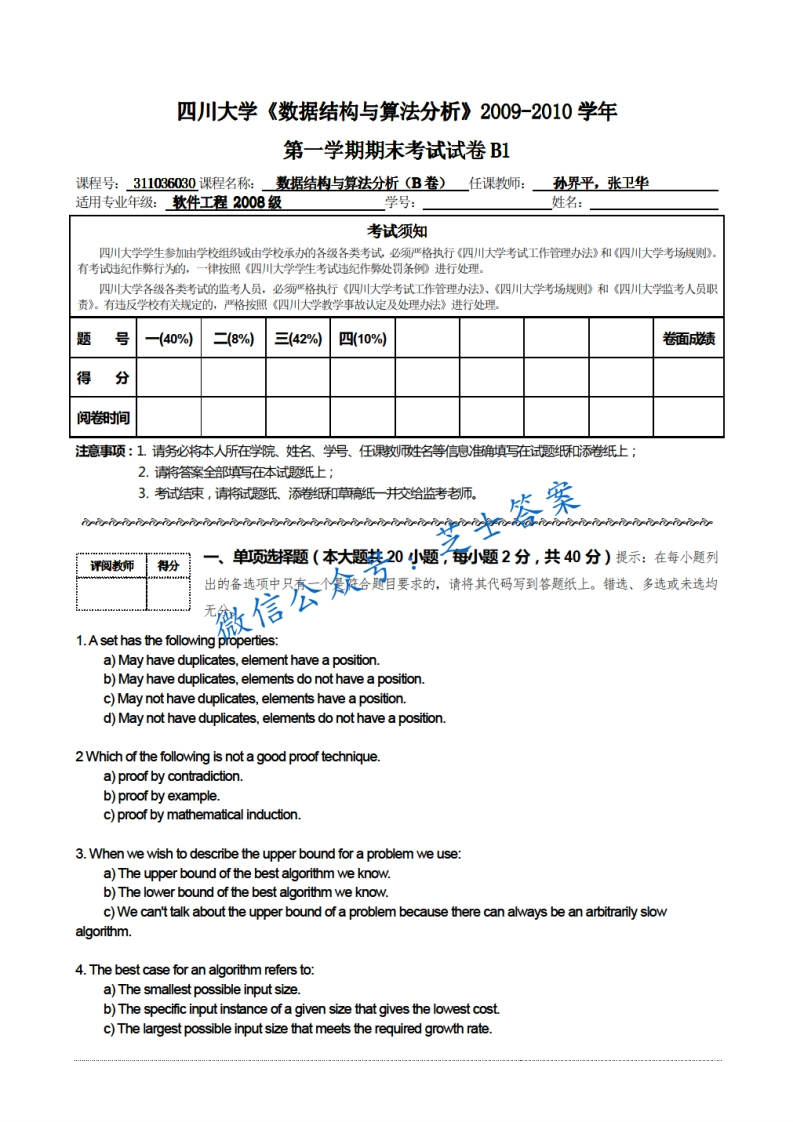 四川大学《数据结构与算法分析》2009-2010学年第一学期期末试卷B1卷