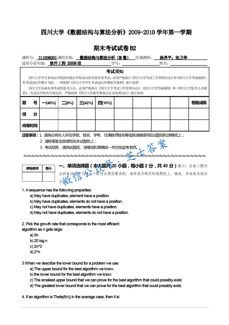 四川大学《数据结构与算法分析》2009-2010学年第一学期期末试卷B2卷-学习资源网 - 分享优质学习资料