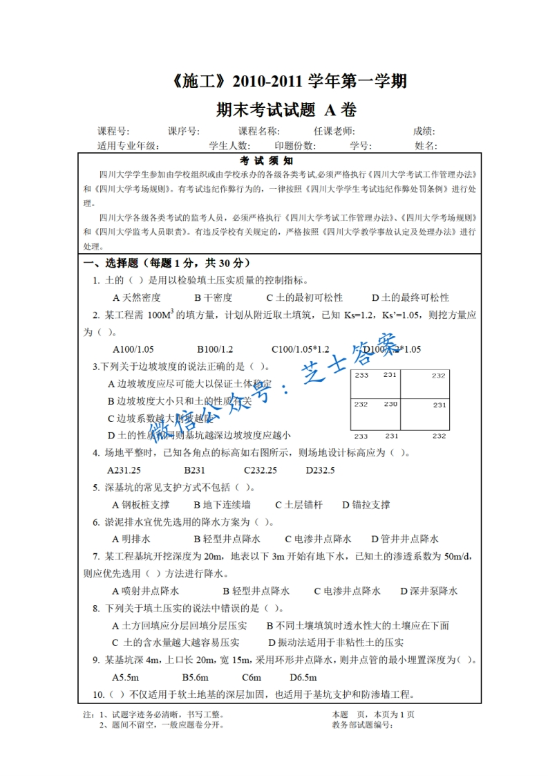 四川大学《施工》2010-2011学年第一学期期末试卷A卷