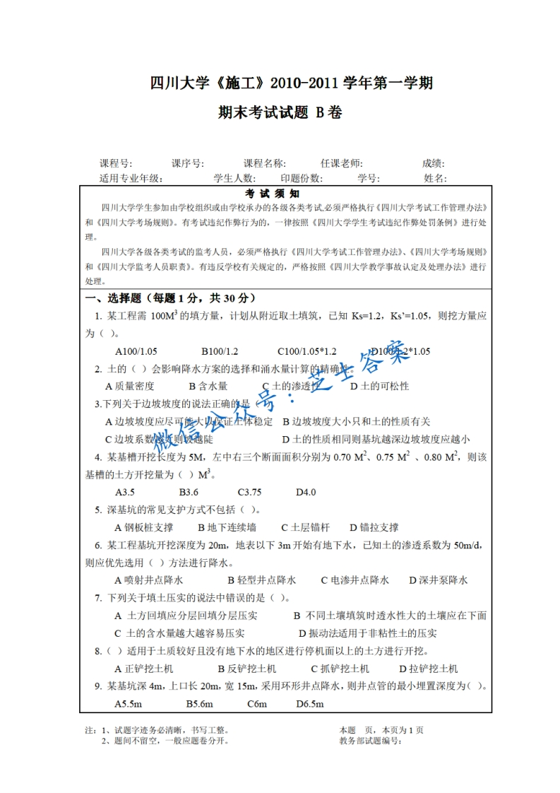 四川大学《施工》2010-2011学年第一学期期末试卷B卷