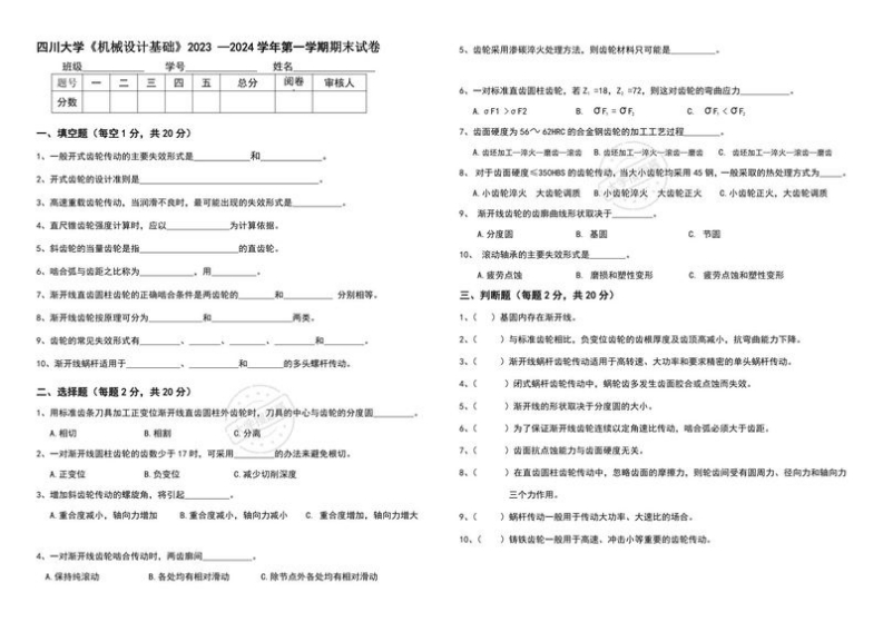 四川大学《机械设计基础》2023-2024学年期末试卷.pdf_97338-学习资源网 - 分享优质学习资料