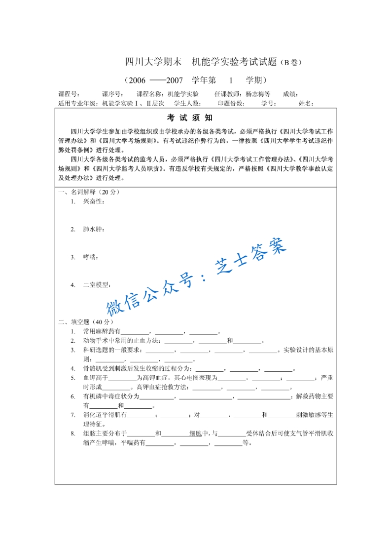 四川大学《机能学实验》2006-2007学年第一学期期末试卷B卷