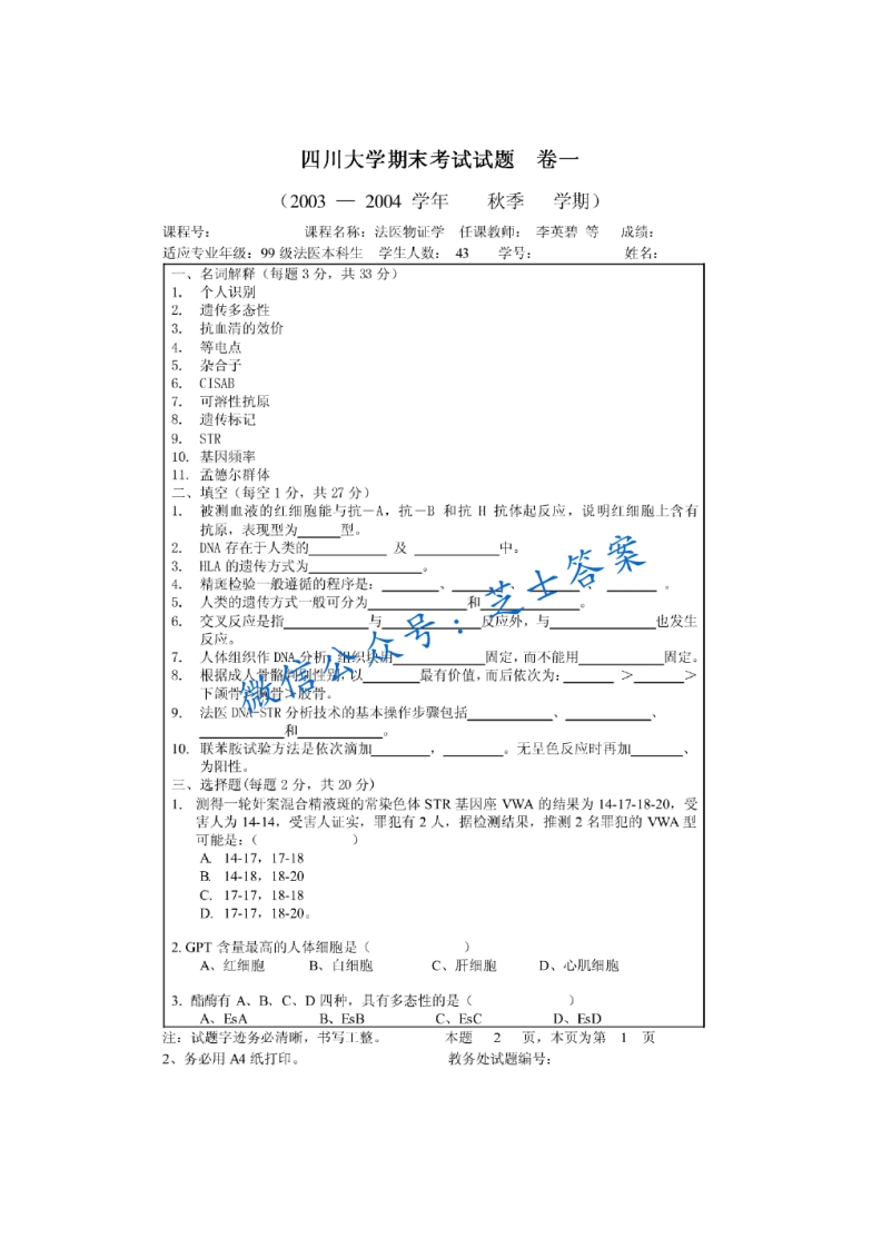 四川大学《法医物证学》2003-2004学年第一学期期末试卷一卷
