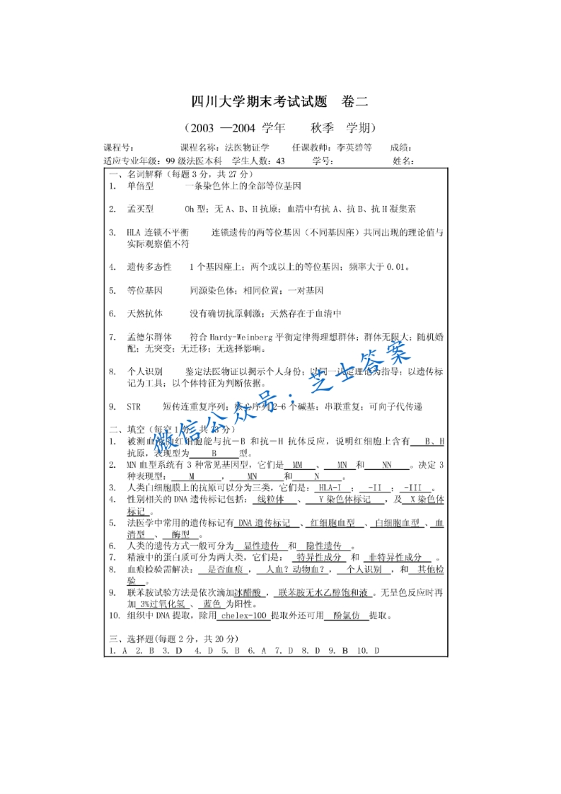 四川大学《法医物证学》2003-2004学年第一学期期末试卷二卷-学习资源网 - 学习助手专注分享优质学习资源