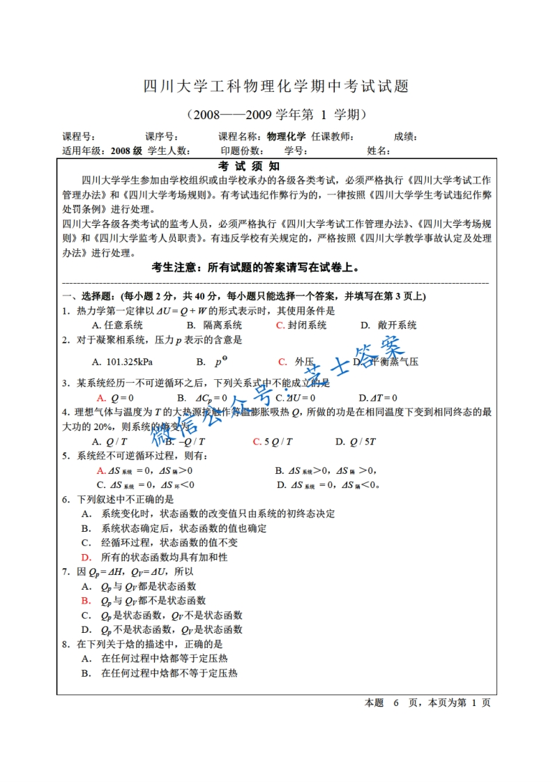 四川大学《物理化学》2007-2008学年第一学期期中试卷-学习资源网 - 分享优质学习资料