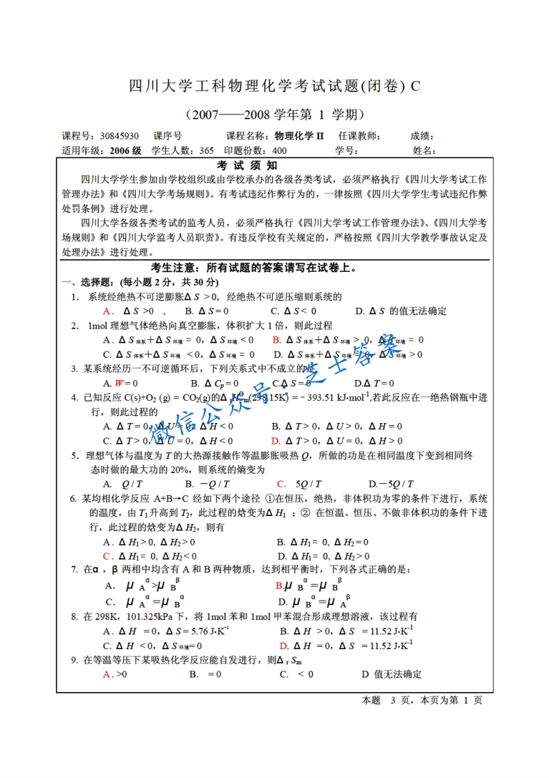四川大学《物理化学》2007-2008学年第一学期期末试卷C卷
